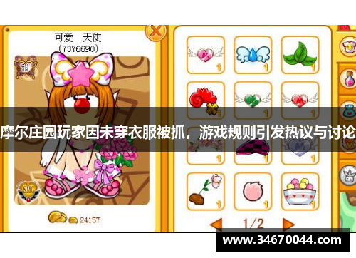 摩尔庄园玩家因未穿衣服被抓，游戏规则引发热议与讨论
