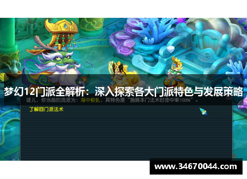梦幻12门派全解析：深入探索各大门派特色与发展策略
