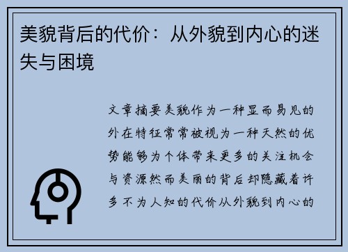 美貌背后的代价：从外貌到内心的迷失与困境