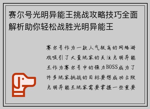 赛尔号光明异能王挑战攻略技巧全面解析助你轻松战胜光明异能王