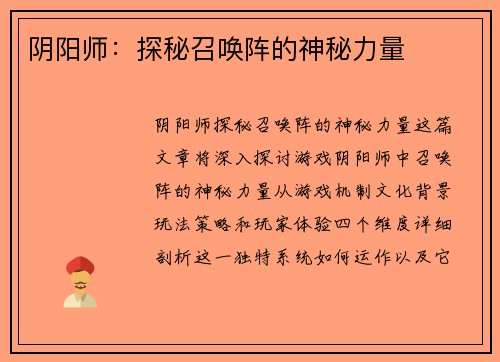 阴阳师：探秘召唤阵的神秘力量