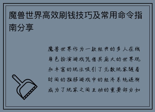 魔兽世界高效刷钱技巧及常用命令指南分享
