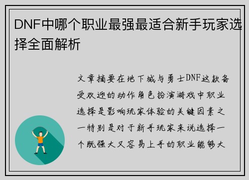DNF中哪个职业最强最适合新手玩家选择全面解析