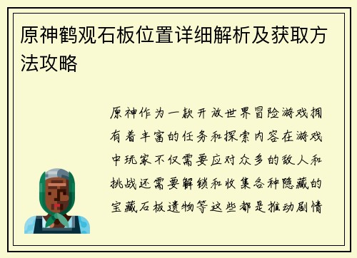 原神鹤观石板位置详细解析及获取方法攻略