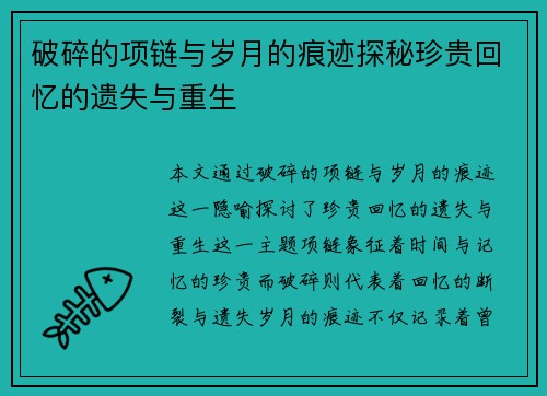 破碎的项链与岁月的痕迹探秘珍贵回忆的遗失与重生
