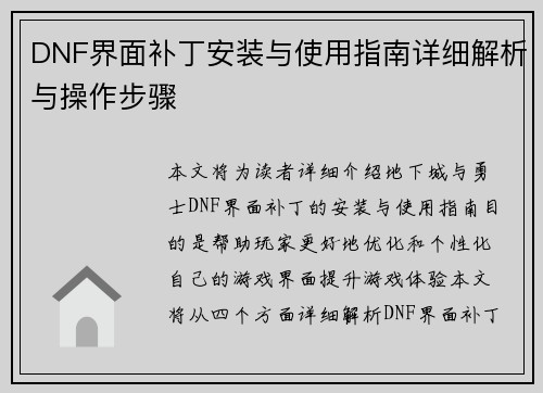 DNF界面补丁安装与使用指南详细解析与操作步骤