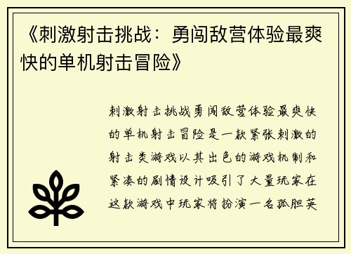 《刺激射击挑战：勇闯敌营体验最爽快的单机射击冒险》