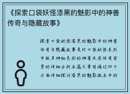 《探索口袋妖怪漆黑的魅影中的神兽传奇与隐藏故事》