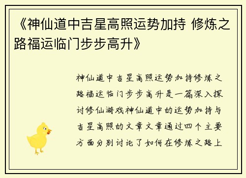 《神仙道中吉星高照运势加持 修炼之路福运临门步步高升》