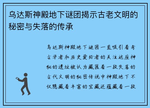 乌达斯神殿地下谜团揭示古老文明的秘密与失落的传承
