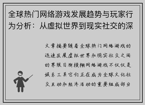 全球热门网络游戏发展趋势与玩家行为分析：从虚拟世界到现实社交的深度探索
