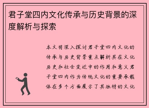 君子堂四内文化传承与历史背景的深度解析与探索