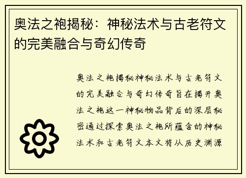 奥法之袍揭秘：神秘法术与古老符文的完美融合与奇幻传奇