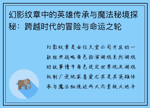幻影纹章中的英雄传承与魔法秘境探秘：跨越时代的冒险与命运之轮