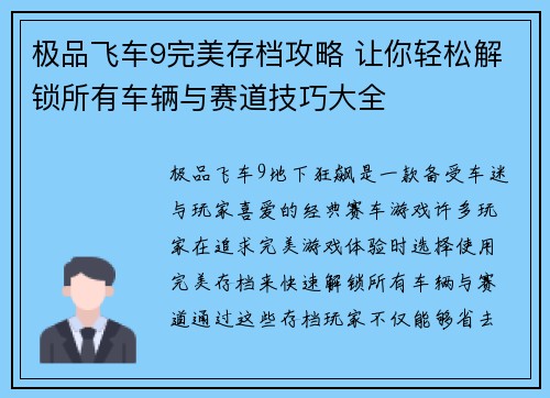 极品飞车9完美存档攻略 让你轻松解锁所有车辆与赛道技巧大全