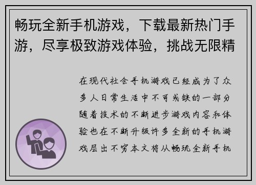 畅玩全新手机游戏，下载最新热门手游，尽享极致游戏体验，挑战无限精彩时刻