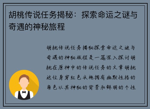 胡桃传说任务揭秘：探索命运之谜与奇遇的神秘旅程