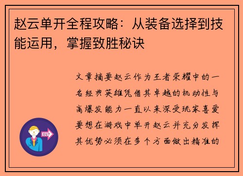 赵云单开全程攻略：从装备选择到技能运用，掌握致胜秘诀