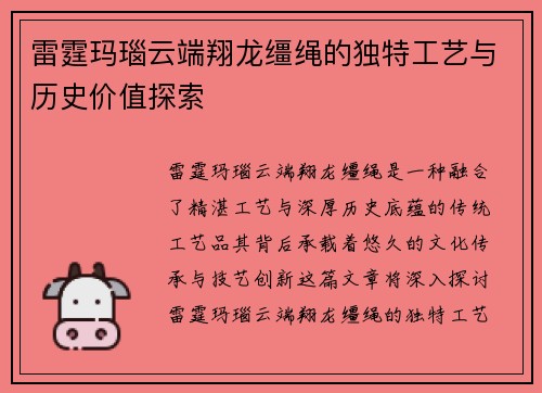 雷霆玛瑙云端翔龙缰绳的独特工艺与历史价值探索