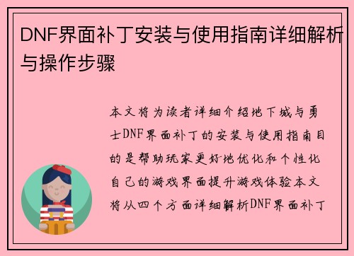 DNF界面补丁安装与使用指南详细解析与操作步骤