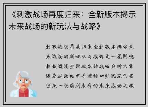 《刺激战场再度归来：全新版本揭示未来战场的新玩法与战略》