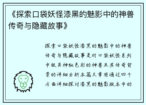 《探索口袋妖怪漆黑的魅影中的神兽传奇与隐藏故事》