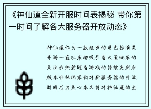 《神仙道全新开服时间表揭秘 带你第一时间了解各大服务器开放动态》