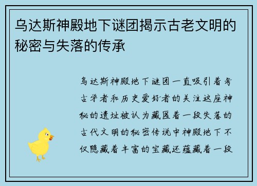 乌达斯神殿地下谜团揭示古老文明的秘密与失落的传承