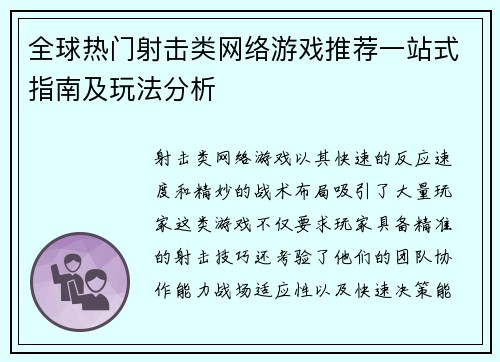 全球热门射击类网络游戏推荐一站式指南及玩法分析