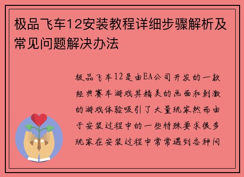 极品飞车12安装教程详细步骤解析及常见问题解决办法