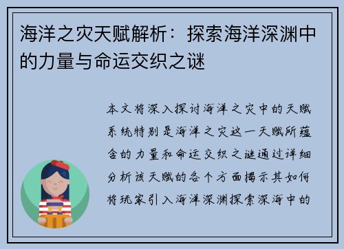 海洋之灾天赋解析：探索海洋深渊中的力量与命运交织之谜