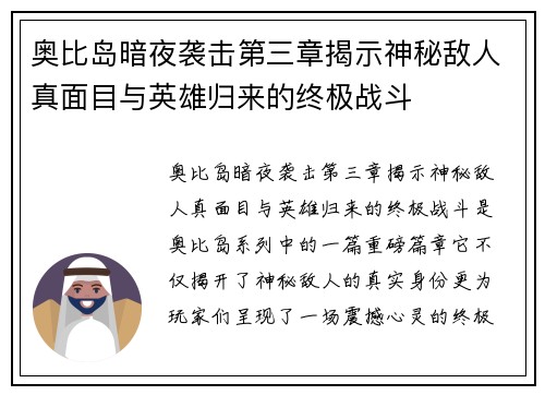 奥比岛暗夜袭击第三章揭示神秘敌人真面目与英雄归来的终极战斗