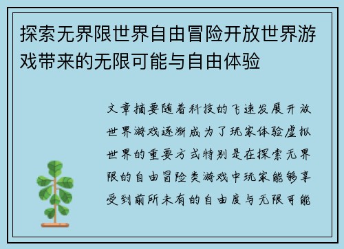 探索无界限世界自由冒险开放世界游戏带来的无限可能与自由体验