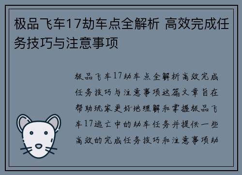 极品飞车17劫车点全解析 高效完成任务技巧与注意事项