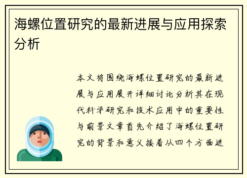 海螺位置研究的最新进展与应用探索分析