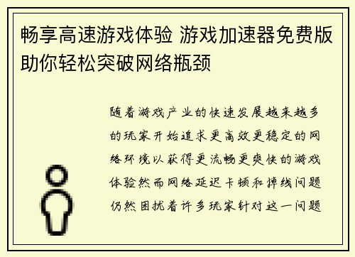 畅享高速游戏体验 游戏加速器免费版助你轻松突破网络瓶颈