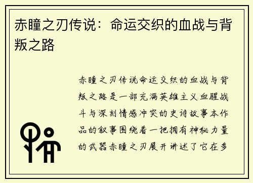 赤瞳之刃传说：命运交织的血战与背叛之路