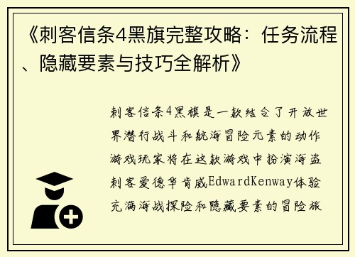 《刺客信条4黑旗完整攻略：任务流程、隐藏要素与技巧全解析》