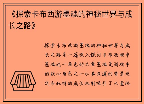 《探索卡布西游墨魂的神秘世界与成长之路》
