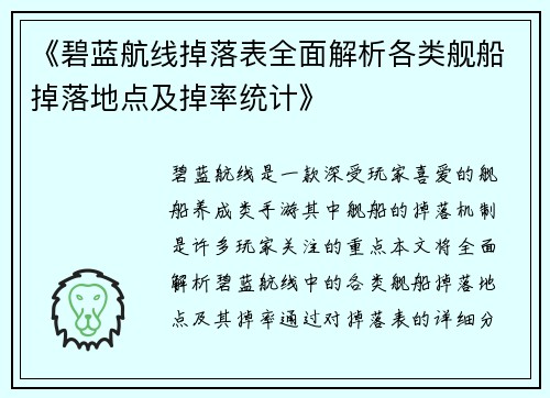 《碧蓝航线掉落表全面解析各类舰船掉落地点及掉率统计》