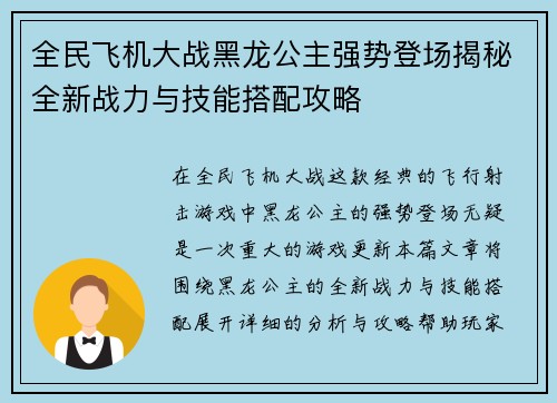 全民飞机大战黑龙公主强势登场揭秘全新战力与技能搭配攻略