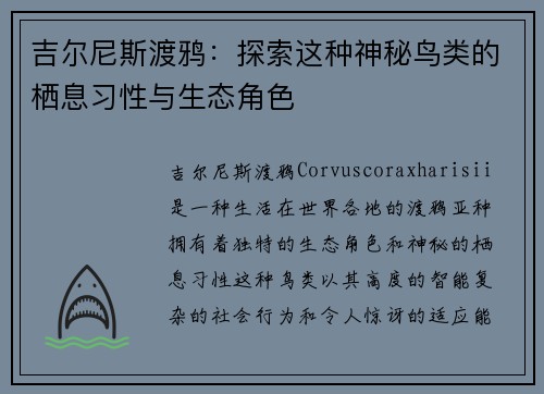 吉尔尼斯渡鸦：探索这种神秘鸟类的栖息习性与生态角色