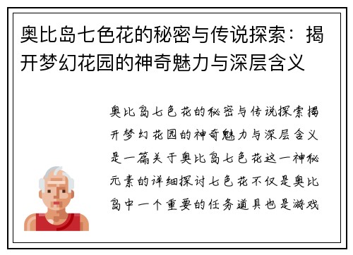 奥比岛七色花的秘密与传说探索：揭开梦幻花园的神奇魅力与深层含义
