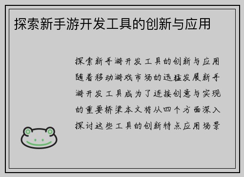 探索新手游开发工具的创新与应用