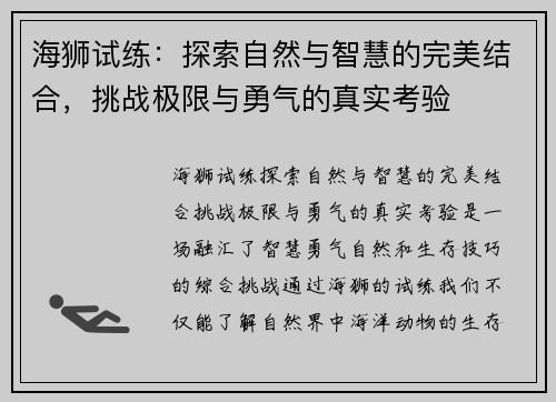 海狮试练：探索自然与智慧的完美结合，挑战极限与勇气的真实考验