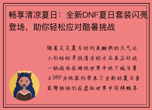 畅享清凉夏日：全新DNF夏日套装闪亮登场，助你轻松应对酷暑挑战