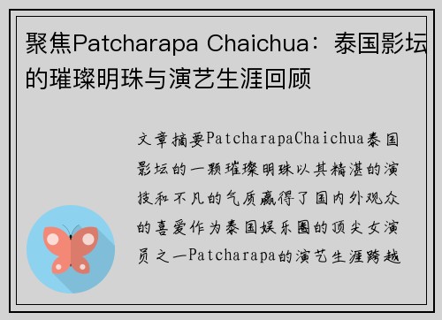 聚焦Patcharapa Chaichua：泰国影坛的璀璨明珠与演艺生涯回顾