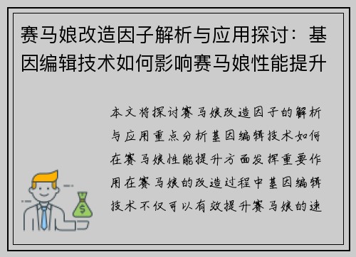 赛马娘改造因子解析与应用探讨：基因编辑技术如何影响赛马娘性能提升