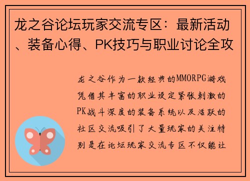 龙之谷论坛玩家交流专区：最新活动、装备心得、PK技巧与职业讨论全攻略