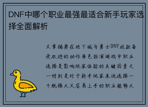 DNF中哪个职业最强最适合新手玩家选择全面解析